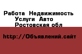 Работа, Недвижимость, Услуги, Авто... . Ростовская обл.